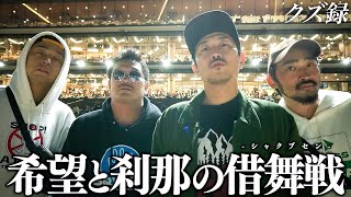 【密着】ジョージ軍団"幹部勢"集結/勝率20%…緊急金策で完成した魂の軍資金で舞う"究極借舞戦"/クズ達をトップに立つ"ジョージの想い"