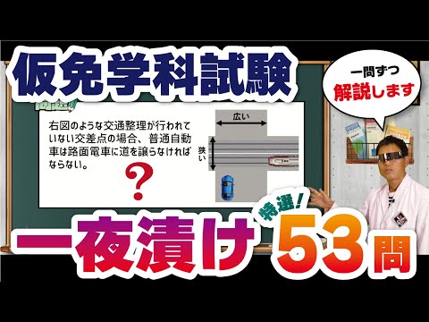 試験直前必見！仮免学科53問の盲点と合格の秘訣を公開