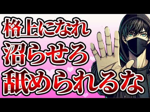 ”格上”として認識させて相手を沼らせる方法7選【恋愛心理学】