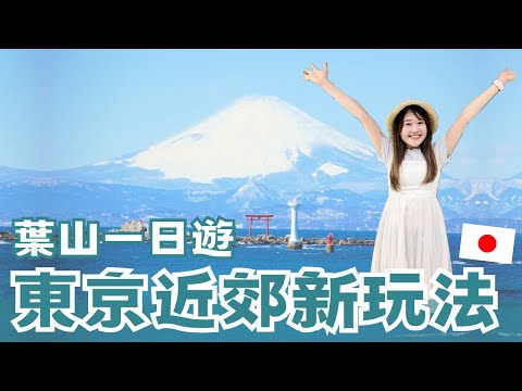 東京近郊🇯🇵不用人擠人的寶藏景點！海景富士山🗻 超可愛河豚御神籤🐡 葉山必吃布丁MARLOWE ｜葉山一日女子旅｜日本有個U1