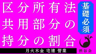 《宅建基礎》「（区分所有法）共用部分の持分の割合」宅建 管業 月火木金配信《#826》