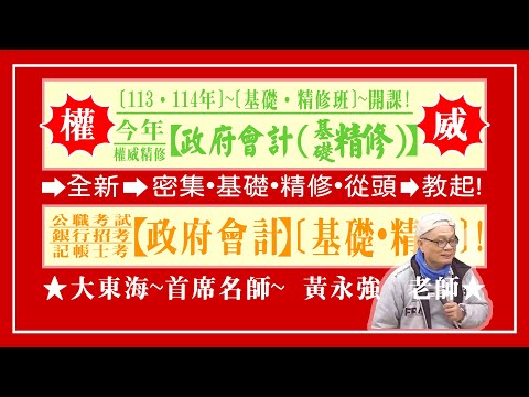 ★【大東海】→［政府會計］→［基礎．精修班］→［新班開課］→［大東海（領袖名師）］→「黃永強」教授！