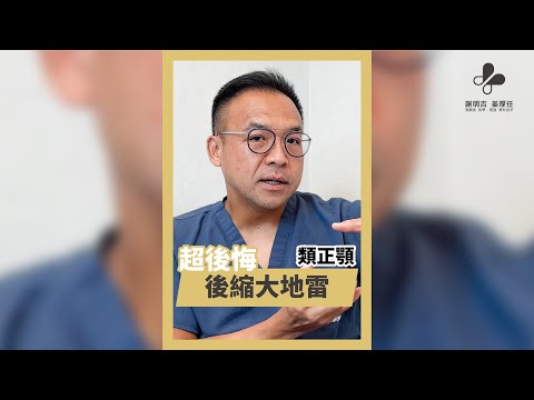 後縮臉型好後悔的三大地雷！｜類正顎篇｜#shorts