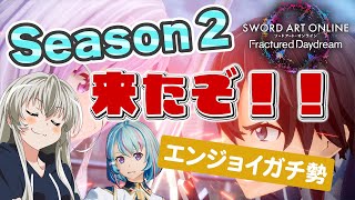 【SAOFD】シーズン２来たじゃねぇかフウカ～ #44 【ソードアートオンライン フラクチュアード デイドリーム】