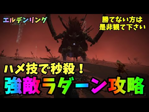 【エルデンリング】星砕きのラダーン最速クリア法！開幕1：10秒で討伐。中々勝てない方必見【ELDENRING】