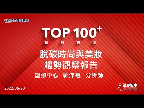 TOP100+趨勢論壇-脫碳時尚與美妝-趨勢觀察報告-塑膠中心-郭沛禔分析師