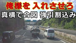 迷惑運転者たち　No.1900　俺様を　入れさせろ・・真横で合図　強引割込み・・【危険運転】【ドラレコ】【事故】