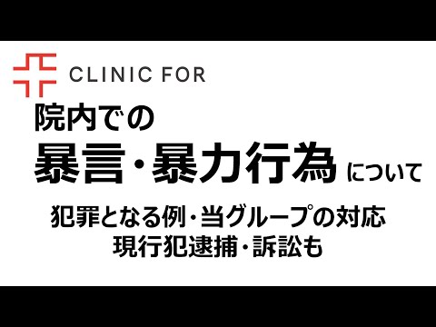 院内での暴言・暴力行為について