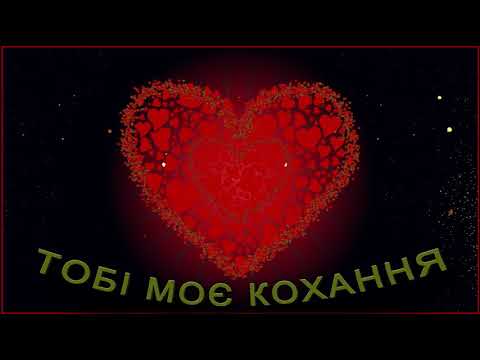 💖Тобі моє кохання💖