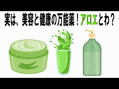 【絶対誰にも言えないお一人様雑学】153 #アロエの雑学