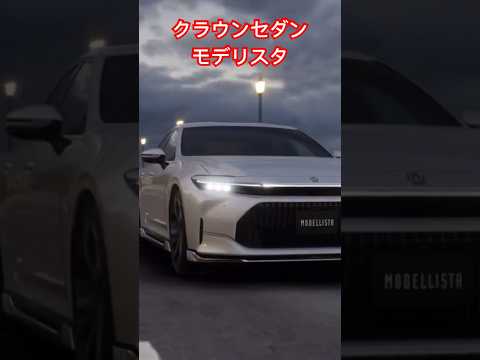 クラウンセダンモデリスタ仕様#トヨタ #クラウン #モデリスタ #クラウンセダン #車 #shorts