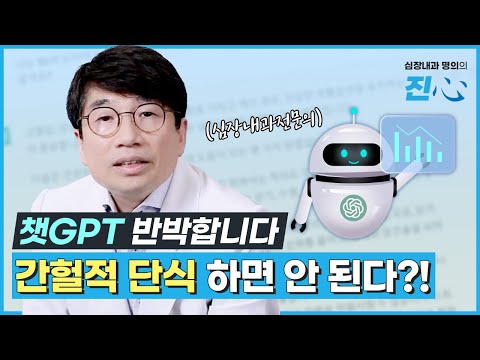 간헐적 단식 다이어트에 '진짜' 도움 될까요? - 챗GPT vs 심장내과 전문의 토론