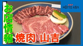 ≪お店情報≫「焼肉 山吉」