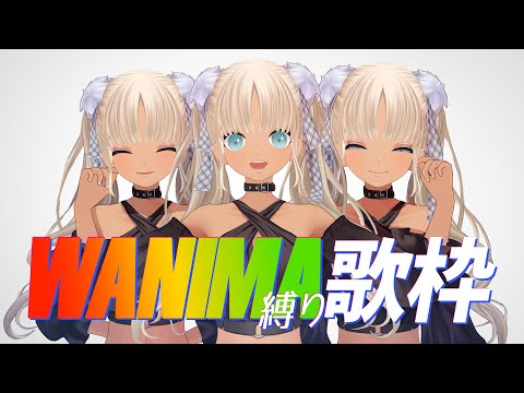 【🔴歌枠】WANIMA縛りカラオケ！行くぜ！HEY!HEY!HEY!【にじさんじ/轟京子】