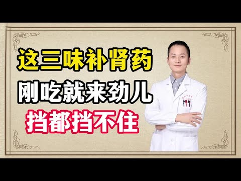 这三味补肾药，刚吃就来劲儿，挡都挡不住