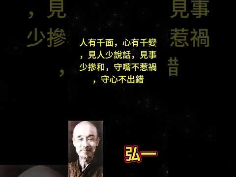 人有千面，心有千變，見人少說話，見事少摻和，守嘴不惹禍，守心不出錯 #人生感悟