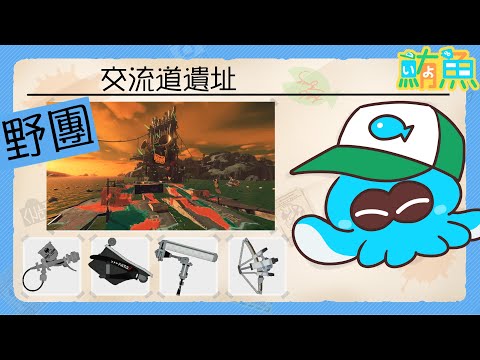 【野團】有重滾的場根本必玩吧【斯普拉遁3/Splatoon3/Salmon Run Next Wave/野團傳說999】