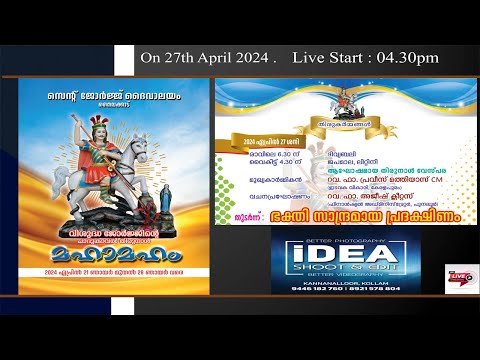 വിശുദ്ധ ജോർജ്ജിന്റെ  പാദുകാവൽ തിരുനാൾ മഹാമഹം