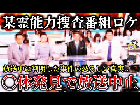 【ゆっくり解説】※放送中止..某テレビ局霊能捜査ロケ中に〇体発見..緊急事態で放送中断になった恐ろしい真実６選！