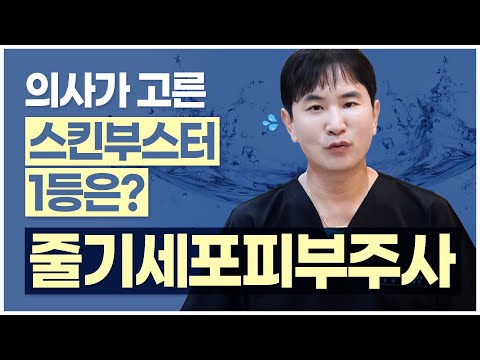 스킨부스터 고민중이라면? 의사가 추천하는 스킨부스터 줄기세포피부주사