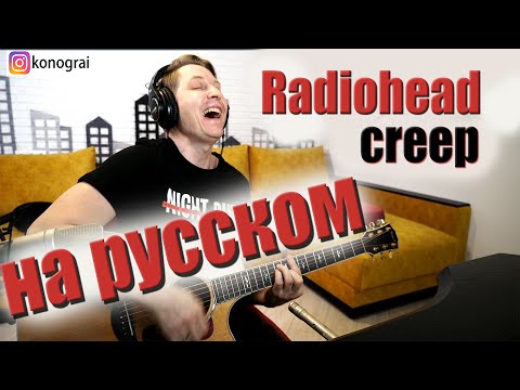 Radiohead - Creep (RADIO TAPOK) на гитаре разбор, сложно и для новичков