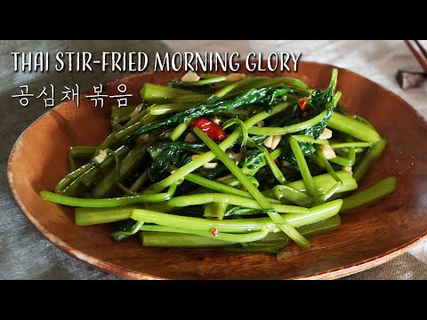 Stir-fried Morning Glory~ Thai Classic! Thai food, easy method, delicious crispy vegetables