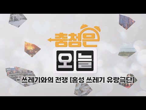 쓰레기와의 전쟁 -홍성 쓰레기 유랑극단 / KBS대전 20241223 방송