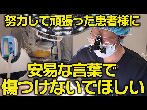 努力して頑張った人（患者様）を安易な言葉で傷つけないでほしい…