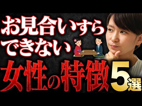 【絶望…】婚活してもお見合いすら決まらない女性はこういう人【結婚できない女】