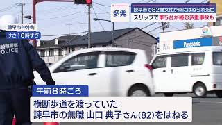 【長崎】諫早市で８２歳女性が車にはねられ死亡