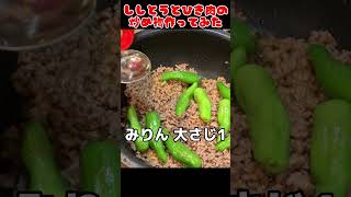 ししとうとひき肉の炒め物作ってみた【簡単おつまみ】 #料理男子 #自炊 #food