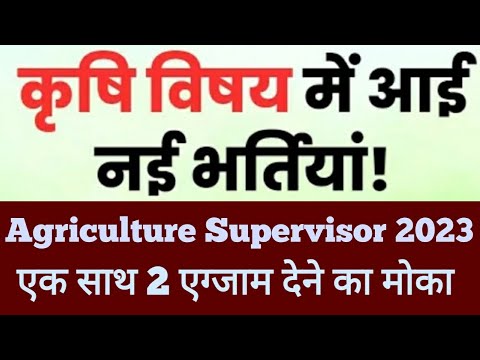 Agriculture Supervisor New Vacancy 2023 | कृषि पर्यवेक्षक भर्ती में परीक्षा देने के दो मौके मिलेंगे