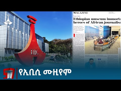 የኢቢሲ ሙዚየም የአፍሪካ ጋዜጠኞች ህያውነት የተገለጸበት ነው - ዘ ኢስት አፍሪካን ጋዜጣ  Etv | Ethiopia | News zena