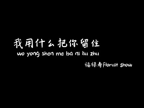 我用什么把你留住woyongshenmebaniliuzhu -福禄寿FloruitShow【Karaoke Lyrics 伴奏歌词】（因为享受着它的灿烂...所以生命啊它苦涩如歌...）