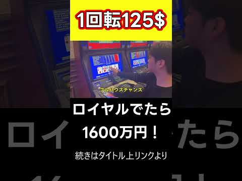 1回転2万円のビデオポーカーを回した結果・・・ #shorts