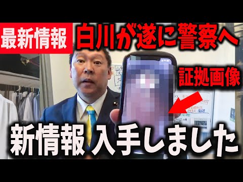 【緊急速報】白川智子氏が警察に呼ばれました...【立花孝志/大津綾香/斎藤知事/百条委員会/奥谷委員長】