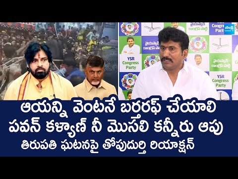 Tirupati Stampede :  Thopudurthi Prakash Reddy Reaction On Pawan Kalyan Comments @SakshiTVLIVE