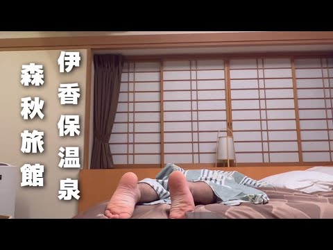 【森秋旅館】伊香保温泉で癒されてきました / vlog