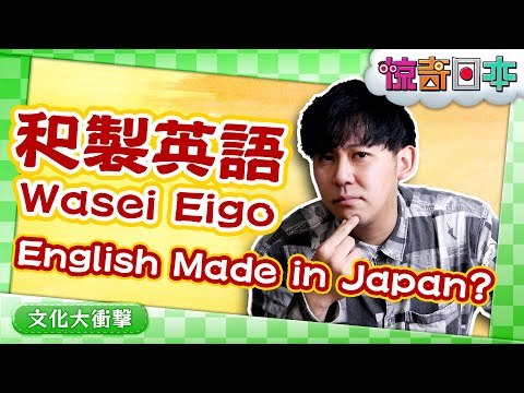 5 English Made in Japan Words That Might Confuse You【惊奇日本】