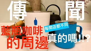 東京的藍瓶咖啡  BlueBottle 每間分店會有不同的周邊商品   是真的嗎!!!???