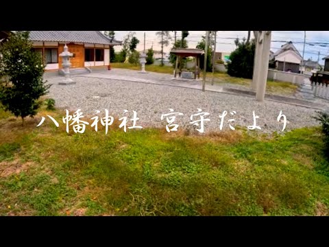 八幡神社／宮守だより／氏神様／十五日詣り／満月(物事が完了する日)／物事の終わりの節目／感謝の気持ち／心願成就