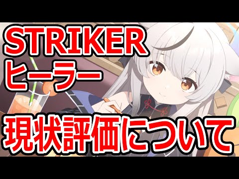 【ブルーアーカイブ】強キャラが多い！？ストライカーヒーラー５キャラの現状評価について語ってみた！！！【ブルアカ】