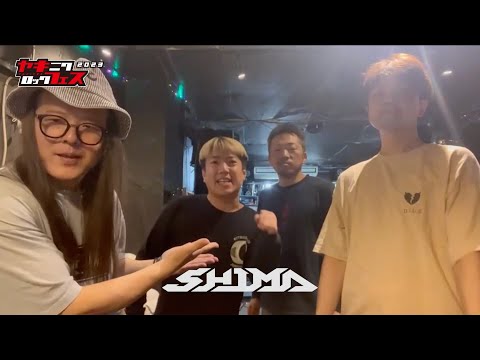 焼來肉ロックフェス2023 SHIMA コメント動画【ヤキフェス2023】