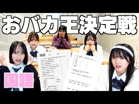 バカNo.1を決める試験！恥ずかしい珍回答で盛りだくさんの国語編！