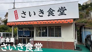 [Saiki Shokudo] A set meal restaurant in Sakaedacho, Isahaya City, Nagasaki ~Trip of lunch refugees~