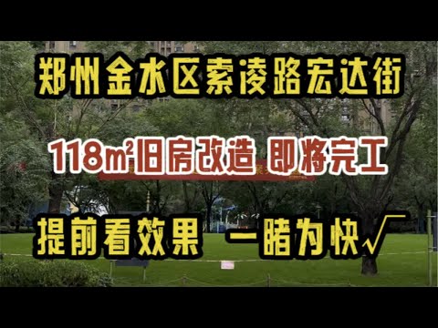 郑州金水区索凌路宏达街，118㎡旧房改造为婚房，提前看效果，一睹为快～