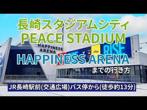 【JR】長崎駅前（交通広場）バス停から長崎スタジアムシティ（ピーススタジアム、ハピネスアリーナ）までの行き方