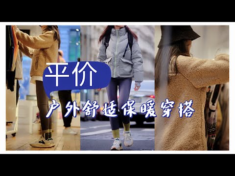 【Affordable Outdoor Brand 】Comfortable, Stylish, Practical and Functional Winter Clothes Beneunder蕉下