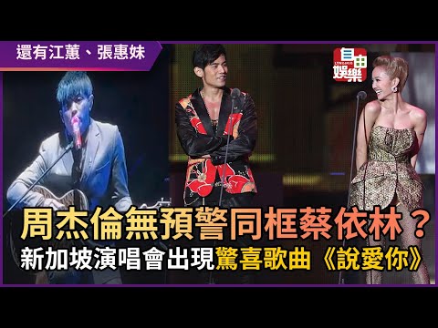 周杰倫無預警同框蔡依林？ 新加坡演唱會出現驚喜歌曲《說愛你》