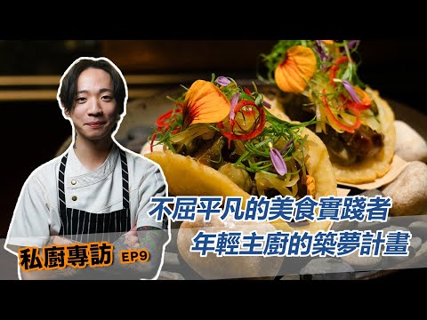 【私廚專訪】不屈平凡的美食實踐者，年輕主廚的築夢計畫 ｜普橘島 x 佟佟